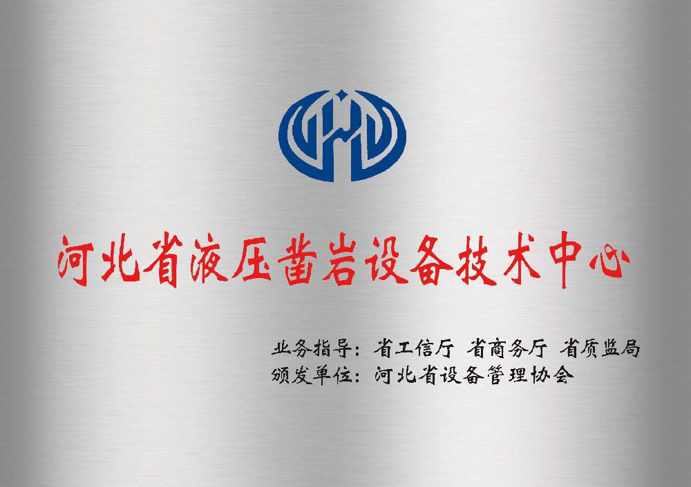 河北省液壓鑿巖設備技術中心